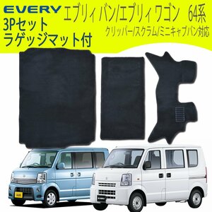 エブリィ エブリィバン フロアマット MT車専用 EVERY DA64V DA64W スズキ DR64 DG64 DS64 DA64系 3P 3点セット カーフロアマット