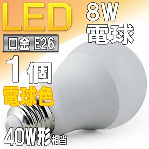 LED電球 ライト E26 8W 電球色 3000k 40W形相当 照明 ランプ 省エネ 節電 エコ
