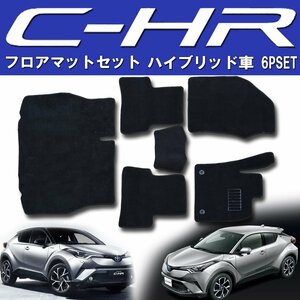 フロアマット C-HR ZYX10 ハイブリッド車 6P 6点セット ラゲッジ付き カーマット カーフロアマット フルセット