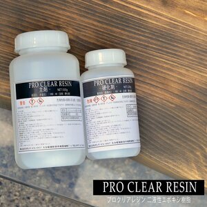 プロクリアレジン 720gセット 100：44 主剤 硬化剤セット 2液性レジン レジンテーブル エポキシ樹脂 エポキシレジン レジン液