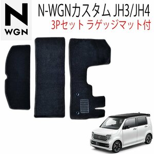 Nワゴン N-WGNカスタム JH3 JH4 フロアマット ホンダ 3P 3点セット HONDA カーマットフルセット 黒 運転席 助手席 ラゲッジマット