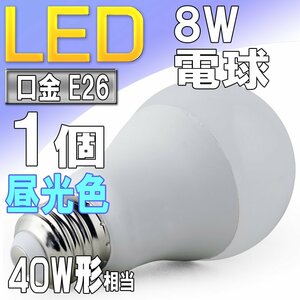 LED電球 ライト E26 8W 昼光色 6000k 40W形相当 照明 ランプ 省エネ 節電 エコ