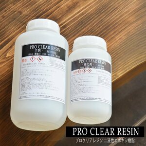 プロクリアレジン 1440gセット 100：44 主剤 硬化剤セット 2液性レジン レジンテーブル エポキシ樹脂 エポキシレジン レジン液