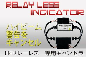 H4 リレーレス用 HID ハイビーム警告灯不点灯防止キャンセラー