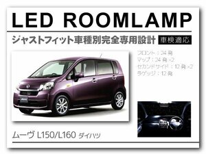 move ムーヴ L150 L160用専用 LEDルームランプ FLUX LED室内灯 108発 白 daihatsu ダイハツ