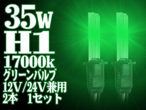 グリーンに光る! HIDバルブ ケルビン数交換HIDバルブ H1 17000K 35W バルブ 緑 おしゃれ