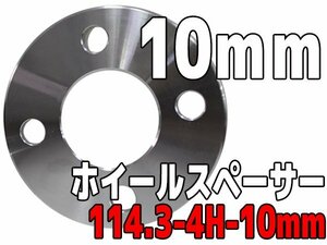 ホイールスペーサー PCD114.3 4H 10mm 1cm ホイールスペーサー シルバー 銀 鍛造 高強度アルミA6061-T6 2枚1set ワイトレ