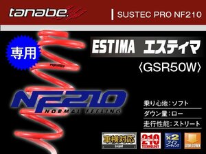 タナベ ダウンサス エスティマ 2WD GSR50W 【H18/1～】 ＮF210 トヨタ TOYOTA SUSTEC GSR50WNK