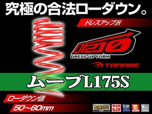 タナベ ダウンサス ムーブL175S/タントエグゼ 2WD/NA/TB L455S 【H21/12～】 DF210 ダイハツ DAIHATSU SUSTEC L175SDK