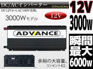 DC12VをAC100Vへ変換 入力12V 定格3000W 瞬間6000W 50 60Hz切替 高出力 インバーター コンバーター キャンピングカー 車中泊