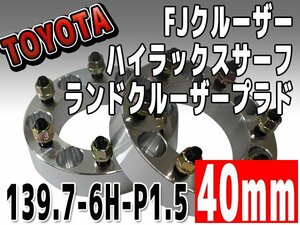 銀 ワイドトレッドスペーサー 40mm 139.7-6H-P1.5 FJクルーザー トヨタ TOYOTA 6穴 ワイトレ シルバー 2枚組