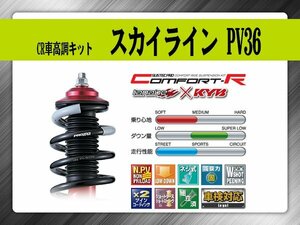 タナベ CR車高調キット スカイライン FR V36/KV36/PV36 【H18/11～】 日産 NISSAN SUSTECPRO CRPV36K KYBコラボ