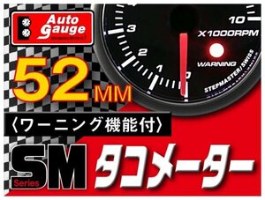 オートゲージ タコメーター 52Φ SM スイス製モーター スモークレンズ ワーニング機能 オープニングセレモニー ホワイトLED 52mm 52SMTAB