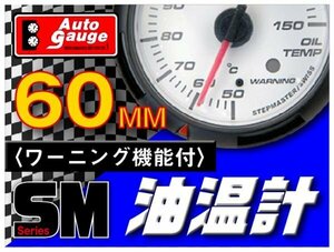 オートゲージ 油温計 60Φ SM スイス製モーター クリアレンズ ホワイトフェイス ワーニング機能 ブルーLED 60mm 60SMOTW