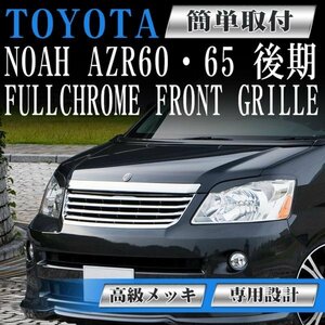 期間限定セール中！フロントグリル メッキグリル ノア NOAH AZR60 AZR65 後期 トヨタ フィングリル メッシュグリル 交換 パーツ グリル