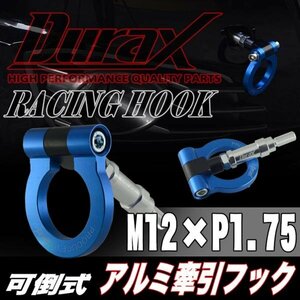 DURAX正規品 ブルー 青 けん引 フック 汎用 牽引フック トーイングフック M12×P1.75 可倒式 脱着式 折りたたみ式 軽量 ドレスアップ