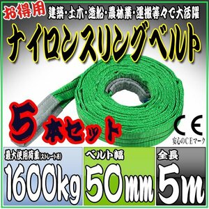 スリングベルト 5本セット 5m 幅50mm 使用荷重1600kg 1.6t 吊りベルト ベルトスリング ［ナイロンスリング 吊上げ ロープ 牽引 運搬］