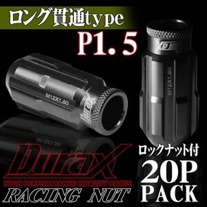 DURAX製 ホイールナット ロックナット ロング貫通ナット 50mm レーシングナット 20個 チタン P1.5 長貫通型 トヨタ ホンダ 150CLR