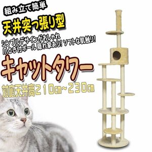 天井の低いお部屋用 キャットタワー 天井突っ張り型 猫 タワー 天井高210～230cm ねこタワー ベージュ 隠れ家 爪とぎ麻ポール