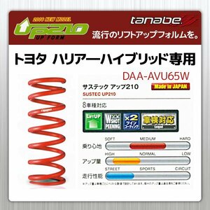 タナベ アップサス ハリアー/ハイブリッド リフトアップスプリング UP210 トヨタ TOYOTA SUSTEC AVU65WUK