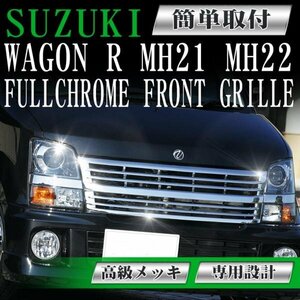 フロントグリル メッキグリル ワゴンR メッキグリル 高級メッキ MH21 MH22 wagonR スズキ フィングリル メッシュグリル 交換 ダクトグリル