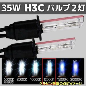 HID交換用バルブ H3C 2本セット 35W 12000k 補修用