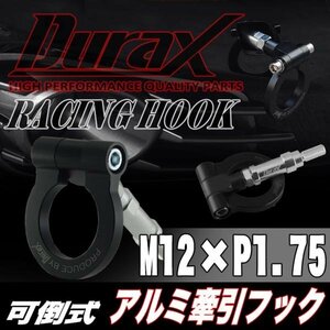 DURAX正規品 ブラック 黒 けん引 フック 汎用 牽引フック トーイングフック M12×P1.75 可倒式 脱着式 折りたたみ式 軽量 ドレスアップ