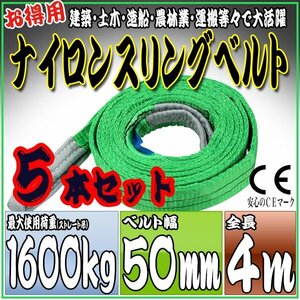 スリングベルト 5本セット 4m 幅50mm 使用荷重1600kg 1.6t 吊りベルト ベルトスリング ［ナイロンスリング 吊上げ ロープ 牽引 運搬］