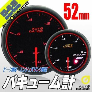 オートゲージ バキューム計 52Φ 548 日本製モーター スモークレンズ エンジェルリング ピーク ワーニング オープニングセレモニー 2色LED