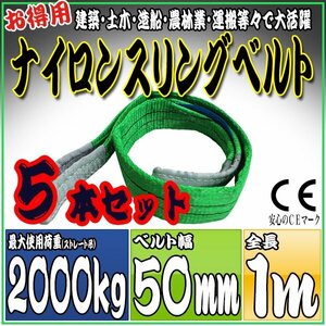 スリングベルト 5本セット 1m 幅50mm 使用荷重2000kg 2t 2トン 吊りベルト ベルトスリング［ナイロンスリング 吊上げ ロープ 牽引 運搬］