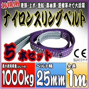 スリングベルト 5本セット 1m 幅25mm 使用荷重1000kg 1t 1.0t 吊りベルト ベルトスリング ［ナイロンスリング 吊上げ ロープ 牽引 運搬］