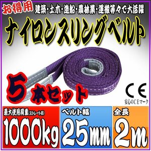 スリングベルト 5本セット 2m 幅25mm 使用荷重1000kg 1t 1.0t 吊りベルト ベルトスリング ［ナイロンスリング 吊上げ ロープ 牽引 運搬］