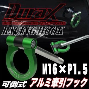 DURAX正規品 グリーン 緑 けん引 フック 汎用 牽引フック トーイングフック M16×P1.5 可倒式 脱着式 折りたたみ式 軽量 ドレスアップ