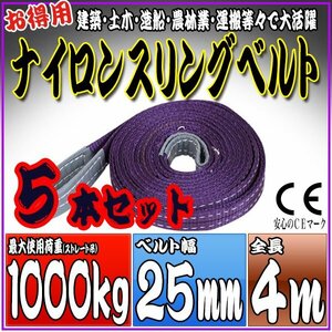  sling belt 5 pcs set 4m width 25mm use load 1000kg 1t 1.0t hanging belt belt sling [ nylon sling hanging weight up rope traction transportation ]