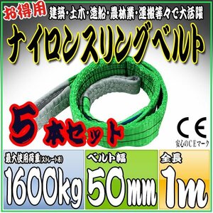 スリングベルト 5本セット 1m 幅50mm 使用荷重1600kg 1.6t 吊りベルト ベルトスリング ［ナイロンスリング 吊上げ ロープ 牽引 運搬］