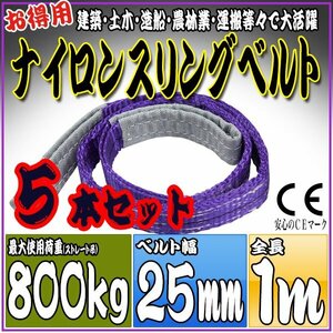  sling belt 5 pcs set 1m width 25mm use load 800kg 0.8t hanging belt belt sling [ nylon sling hanging weight up rope traction transportation ]