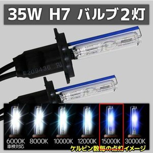 HID交換用バルブ H7 2本セット 35W 15000k 補修用