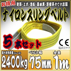 スリングベルト 5本セット 1m 幅75mm 使用荷重2400kg 2.4t 吊りベルト ベルトスリング ［ナイロンスリング 吊上げ ロープ 牽引 運搬］