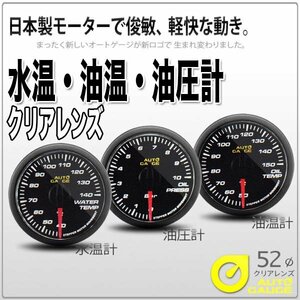 オートゲージ 水温計 油温計 油圧計 52Φ 3連メーター 348 3点セット 日本製モーター クリアレンズ ホワイトLED 52mm