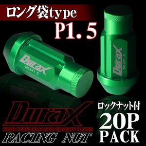 DURAX製 ホイールナット ロックナット ロング袋ナット 50mm レーシングナット 20個 緑 グリーン P1.5 長袋型 トヨタ ホンダ 150GLFR