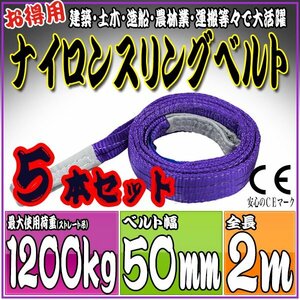 スリングベルト 5本セット 2m 幅50mm 使用荷重1200kg 1.2t 吊りベルト ベルトスリング ［ナイロンスリング 吊上げ ロープ 牽引 運搬］