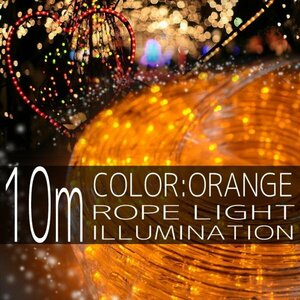 10m illumination светящийся шнур трубчатая подсветка orange оранжевый 10mm модель 