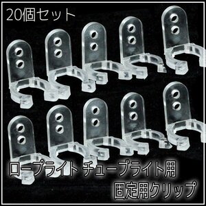 20個セット マウントクリップ（R用） 10mmタイプ用