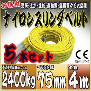 スリングベルト 5本セット 4m 幅75mm 使用荷重2400kg 2.4t 吊りベルト ベルトスリング ［ナイロンスリング 吊上げ ロープ 牽引 運搬］