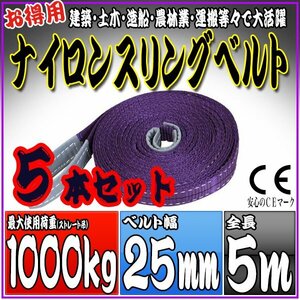 スリングベルト 5本セット 5m 幅25mm 使用荷重1000kg 1t 1.0t 吊りベルト ベルトスリング ［ナイロンスリング 吊上げ ロープ 牽引 運搬］