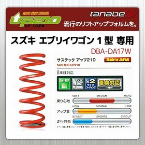 タナベ アップサス エブリイワゴン/1型 ターボ/2WD DA17W リフトアップスプリング UP210 スズキ SUZUKI SUSTEC DA17WUK