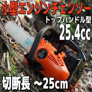 チェーンソー エンジンチェーンソー 小型 軽量 トップハンドル型 10インチ（25cm） チェンソー 排気量25.4cc