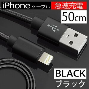【急速充電】USB 充電ケーブル ライトニングケーブル ブラック 断線しにくい 充電器 長さ50cm 黒 データ転送 Apple iphone スマホ