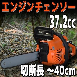 チェーンソー エンジン チェンソー 16インチ（40cm）排気量：37.2cc ガイドバー ソーチェン 剪定 薪割り 伐採 枝打ち