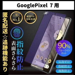 【匿名＆追跡発送】Google Pixel 7 保護フィルム ガラスフィルム ブルーライトカット さらさら 指紋防止 グーグルピクセル 7